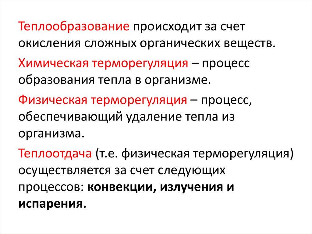 Теплообразование и теплоотдача. Механизмы усиления теплообразования. Теплообразование происходит за счет. Образование тепла в организме. Как называется процесс образования тепла