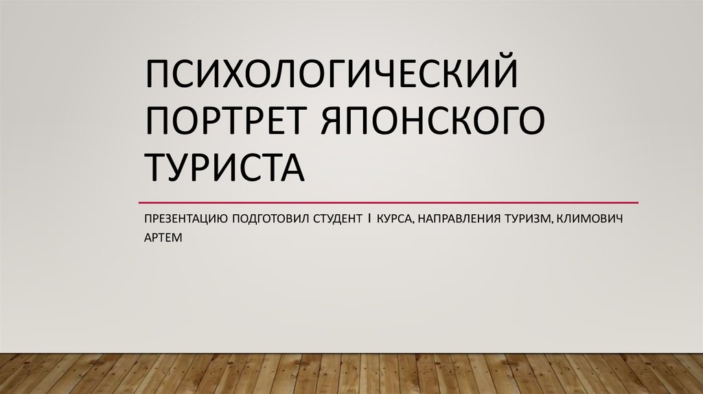 Мой психологический портрет. Психологический портрет туриста. Психологические портреты японцев. Психологический портрет лидера в туристической.