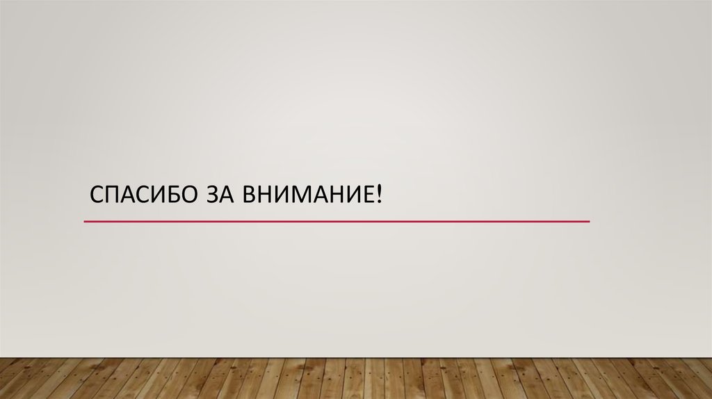 Спасибо за внимание!