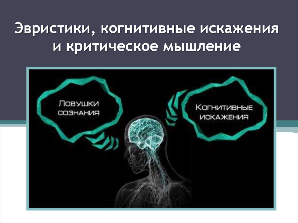 Когнитивные искажения презентация