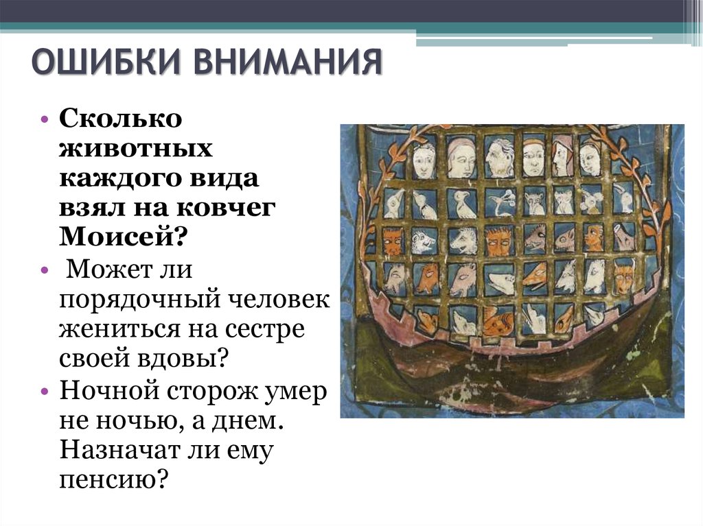 Ошибка внимания. Сколько животных каждого вида взял в Ковчег Моисей?. Ошибки внимания психология. Моисей Ковчег сколько животных. Внимание ошибка.