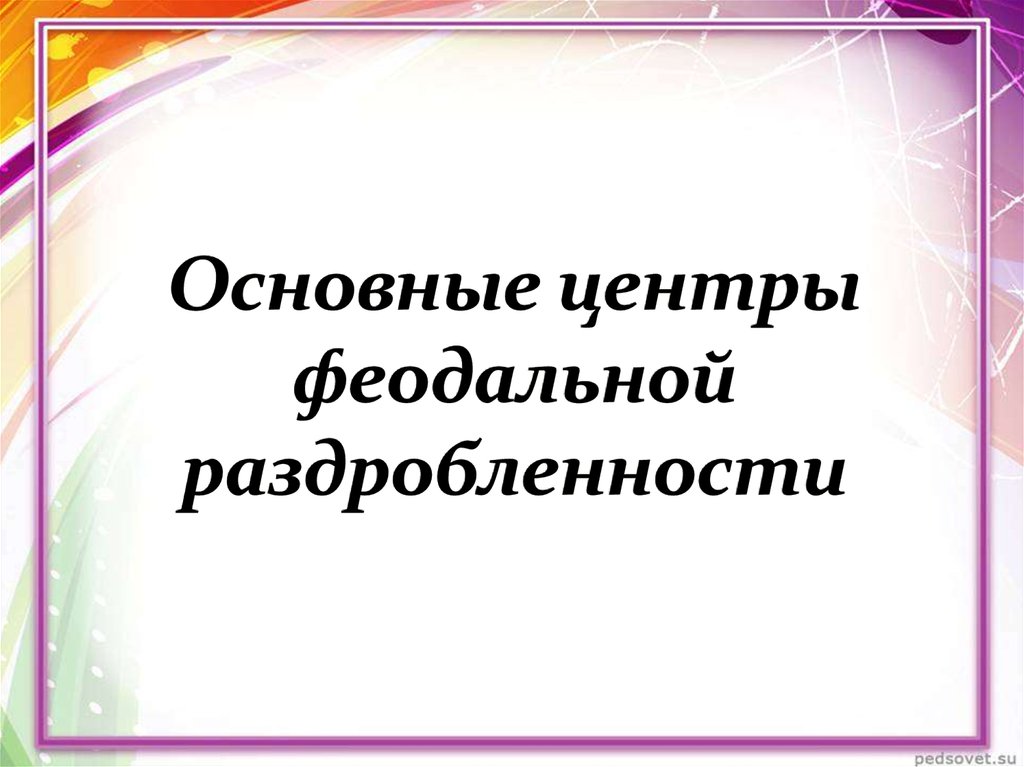 Основные центры феодальной раздробленности