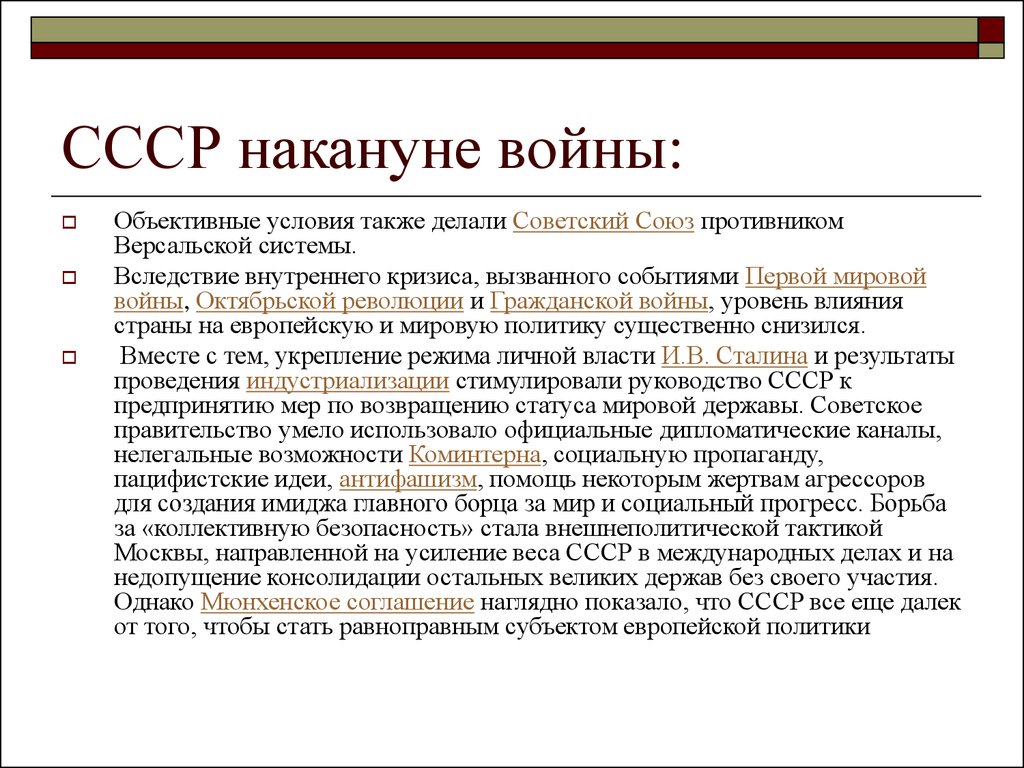 Ссср накануне великой отечественной. Положение СССР накануне второй мировой войны кратко. СССР накануне 2 мировой войны. Внешняя политика СССР накануне второй мировой войны кратко. СССР накануне войны Великой Отечественной второй мировой войны.