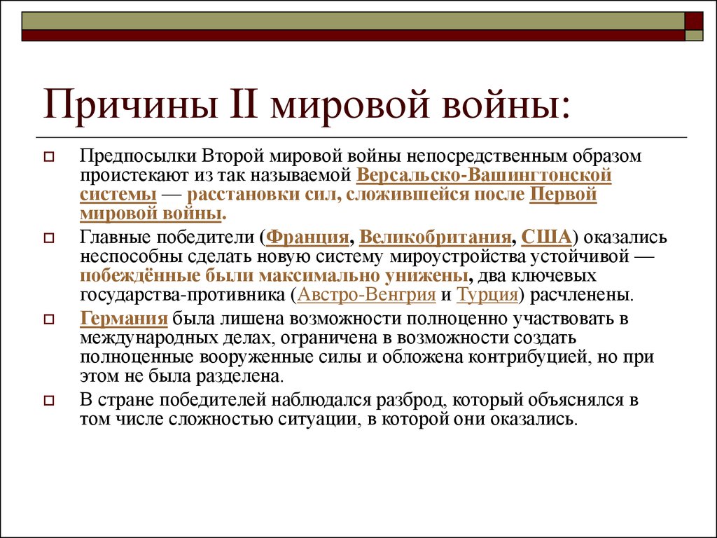 Вторая мировая кратко. Причины второй мировой войны кратко таблица. Причины второй мировой войны 1939-1941 кратко. Причины второй мировой войны кратко. Причины начала второй мировой войны 1939 1945.