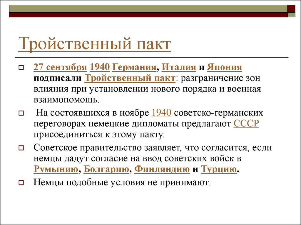 Ядро блока составили страны подписавшие антикоминтерновский. 1940 Германия Италия и Япония подписали в Берлине тройственный пакт. Тройственный пакт 1940. Тройственный пакт Германия и Япония. Берлинский пакт 1940 года кратко.