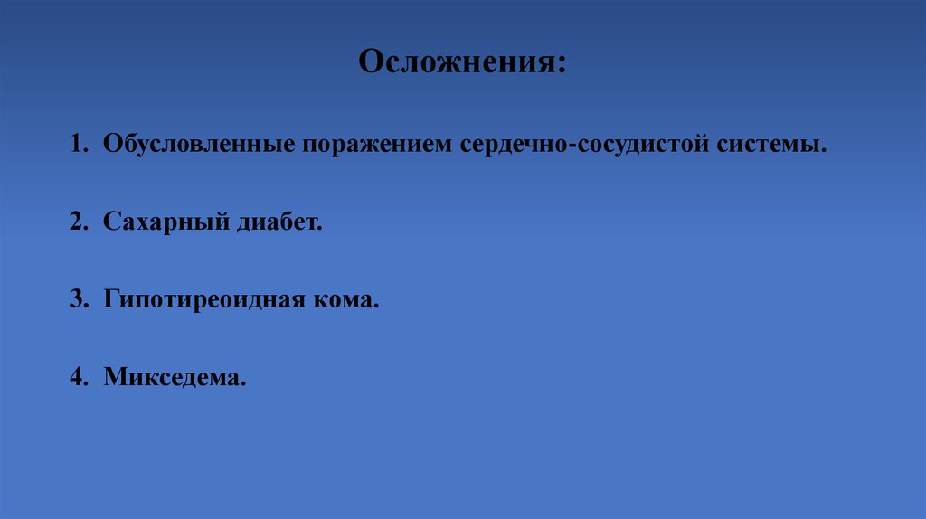 Обусловлена в первую очередь. Гипотиреоидная кома.