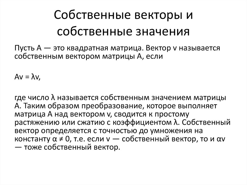 Определение собственного вектора и собственного значения