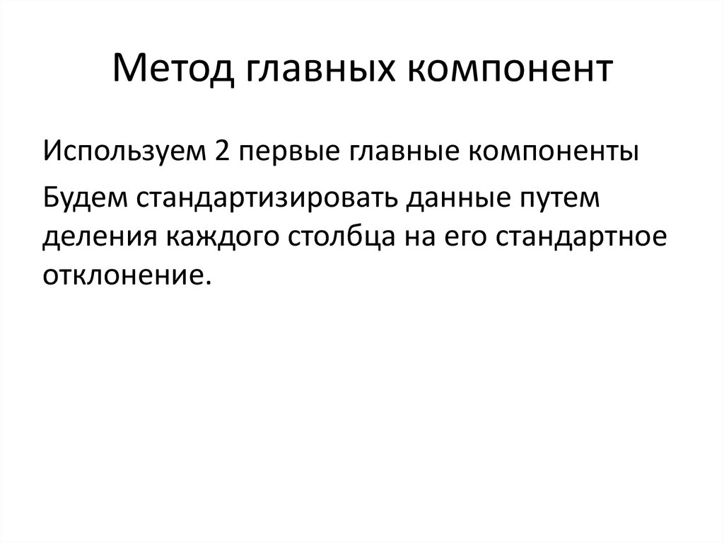 Метод главных компонент. Центральный метод. Снижение размерности обучение без учителя. Основные составляющие драмогерменевтики. Снижение размерности признаков. Метод главных компонентов.