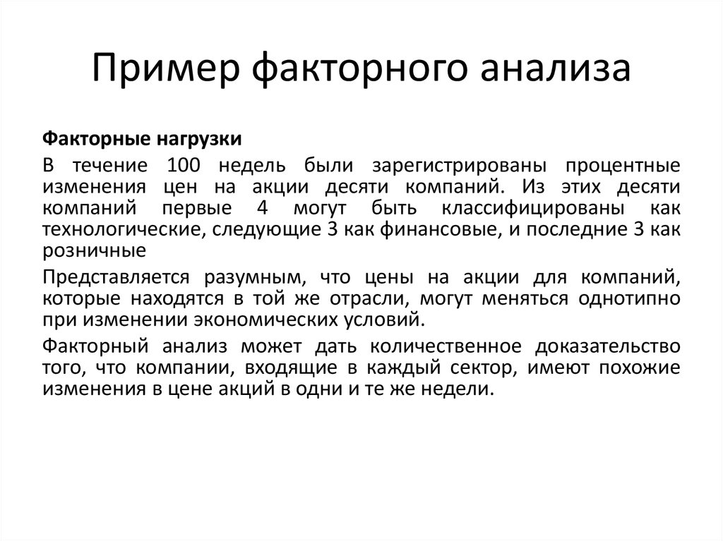 Факторный анализ. Факторный анализ анализ. Анализ пример. Факторный анализ образец.