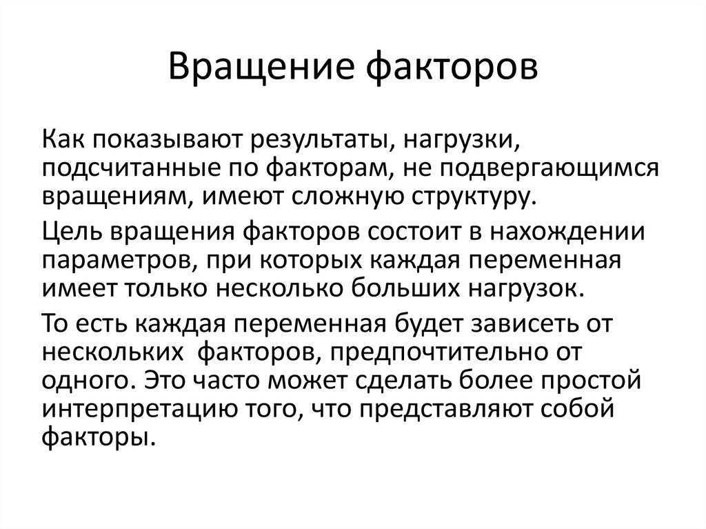 Признаки пространства. Ортогональное вращение в факторном анализе. Вращение факторов используется чтобы. Этапы лабораторной работы. Лабораторная работа сокращение.