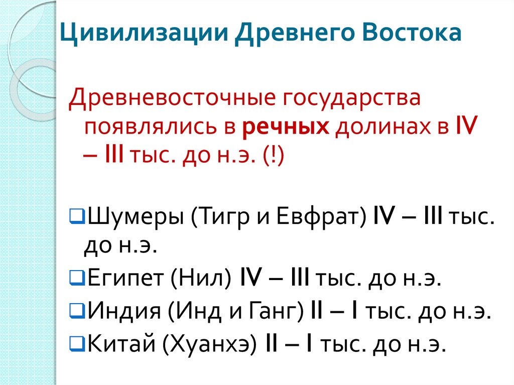 Цивилизации древнего востока. Цивилизации древнего вост. Цивилизации древнего Востока кратко. Древнейшие цивилизации Востока.