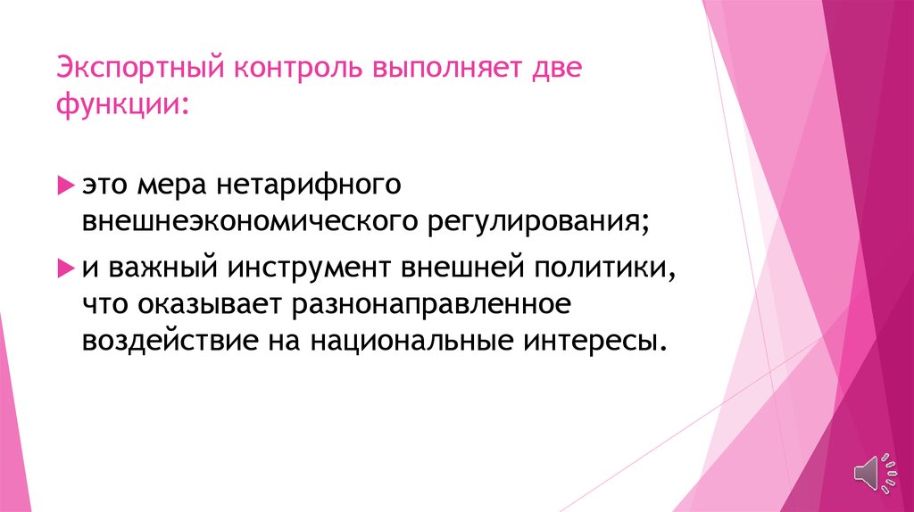 Выполняет две функции. Экспортный контроль это мера нетарифного регулирования. Функции экспортного контроля. Инструменты экспортного контроля. Экспортная политика.