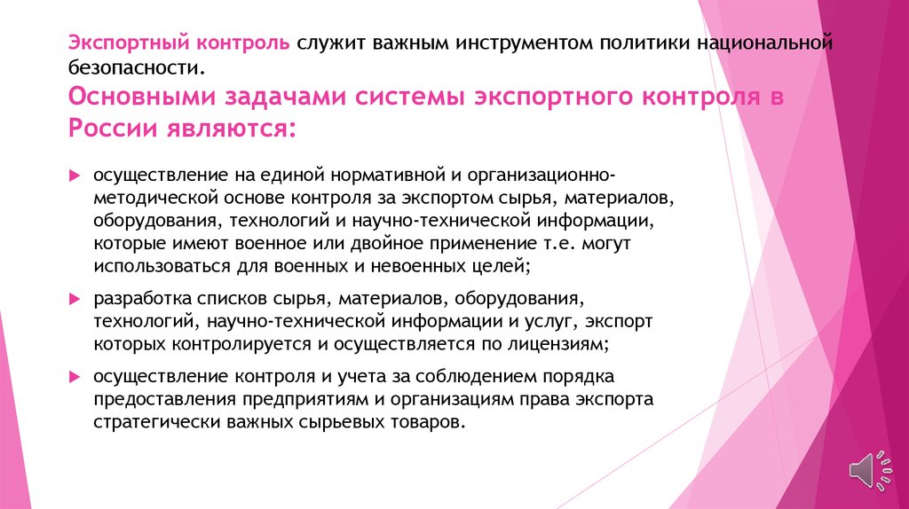 Общие задачи контроля. Основными задачами системы экспортного контроля являются:. Задачи экспорт контроля. Организационная основа системы экспортного контроля. Задачей контроля является.