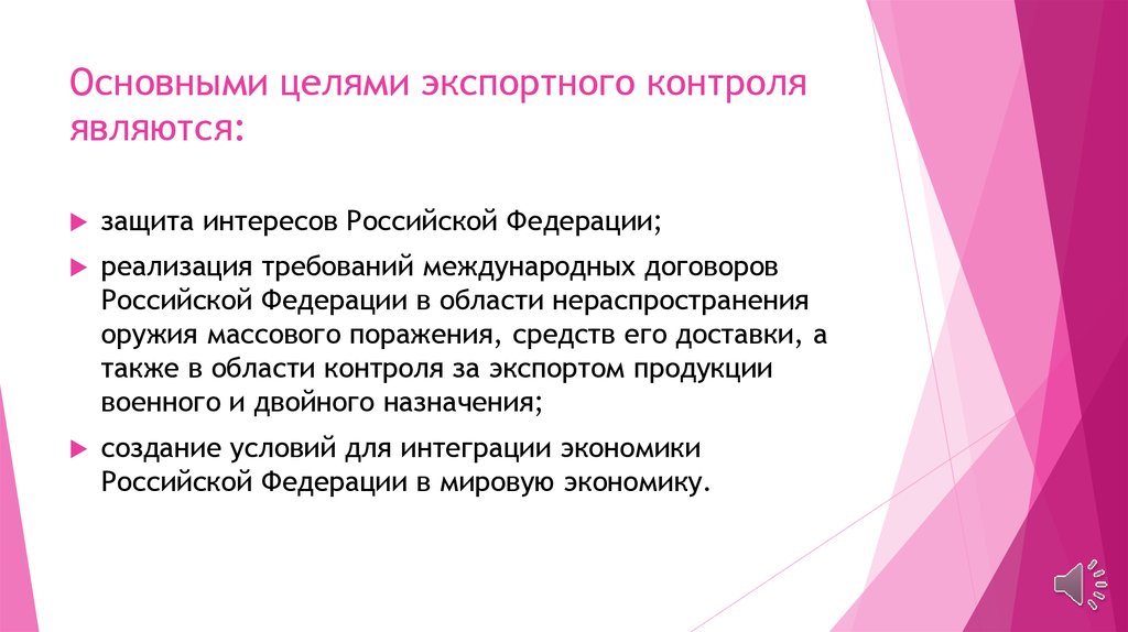 Целью контроля является. Основные задачи экспортного контроля. Цели экспортного контроля. Основными задачами экспортного контроля являются. Цели экспорта.