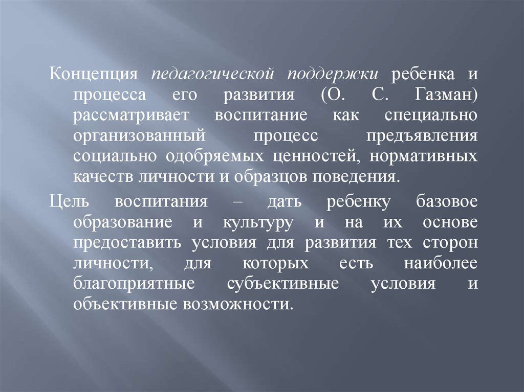 Концептуальные определения. Концепция педагогической поддержки ребенка и процесса его развития. Концепция педагогической поддержки. Концепция педагогической поддержки ребенка. Концепции педагогической поддержки ребенка в процессе воспитания.