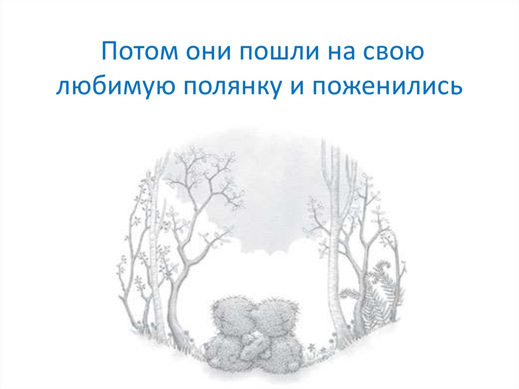 Потом они пошли на свою любимую полянку и поженились
