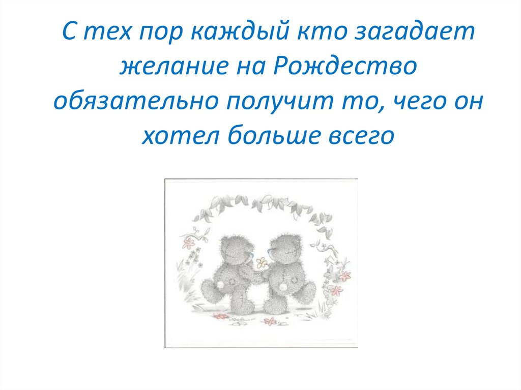 С тех пор каждый кто загадает желание на Рождество обязательно получит то, чего он хотел больше всего