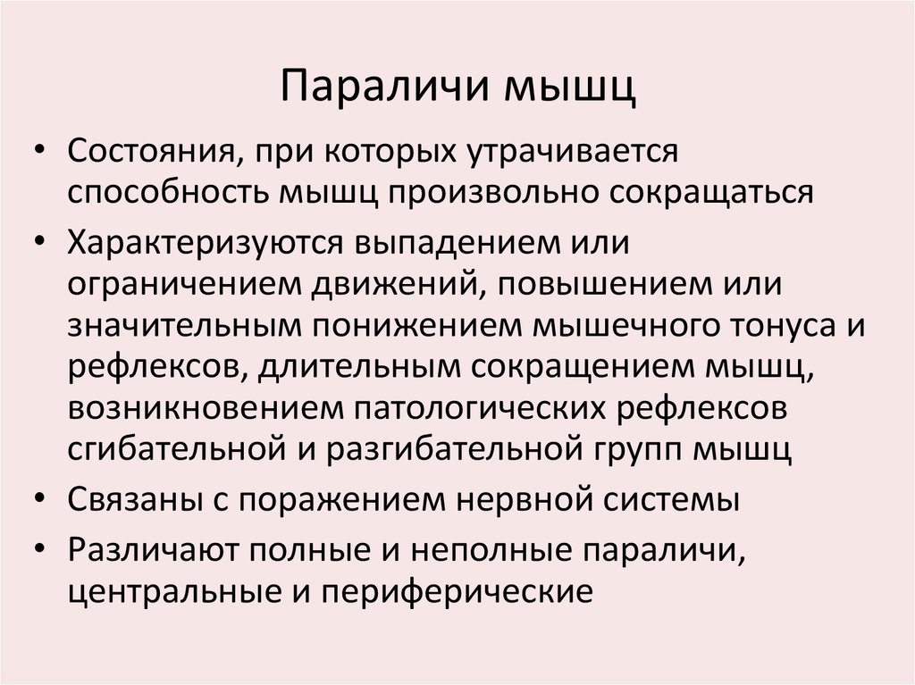 Паралич мышц