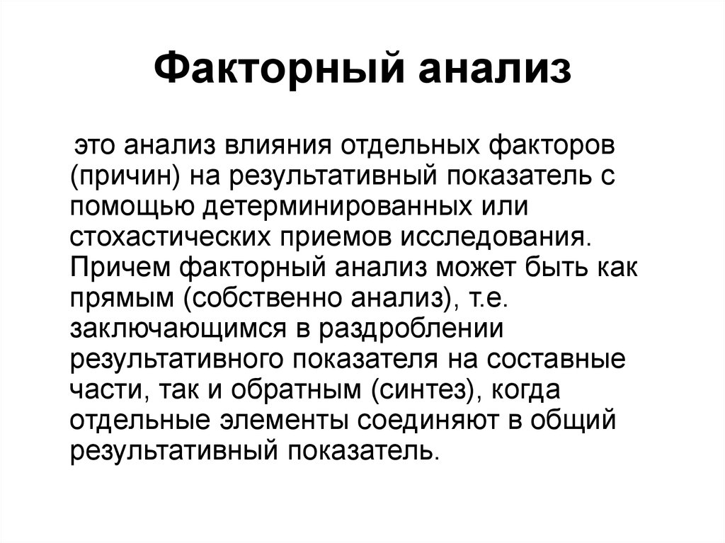 Факторный анализ. Пофакторный анализ. Анализ влияния отдельных факторов на результативный показатель. Факторный анализ может быть.