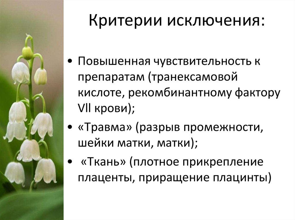 Критерии исключения