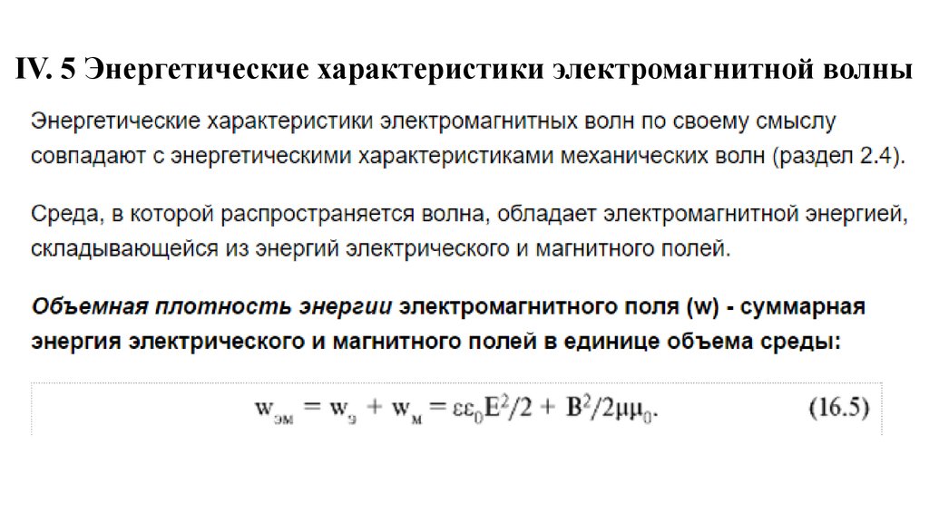 Энергетические характеристики. Энергетические характеристики электромагнитных волн. Силовые и энергетические характеристики электромагнитного поля. Параметры электромагнитной волны. Энергетические характеристики ЭМВ.