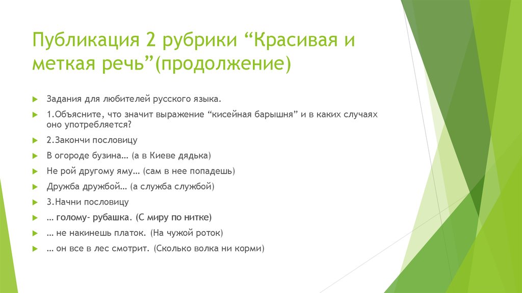 Две рубрики. Кисейная барышня фразеологизм. Кисейная барышня значение фразеологизма. Что означает фразеологизм кисейная барышня. Кисельная барышня значение фразеологизма.