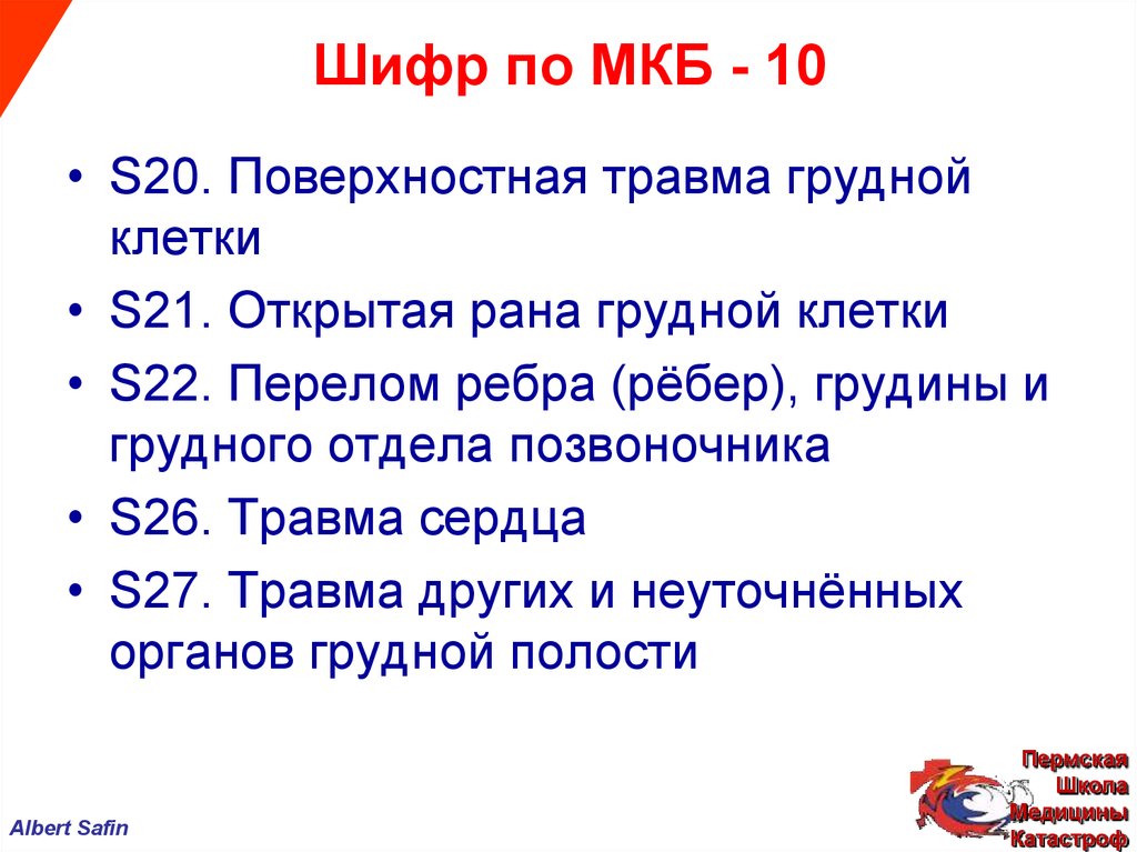 Ушиб позвоночника код по мкб 10