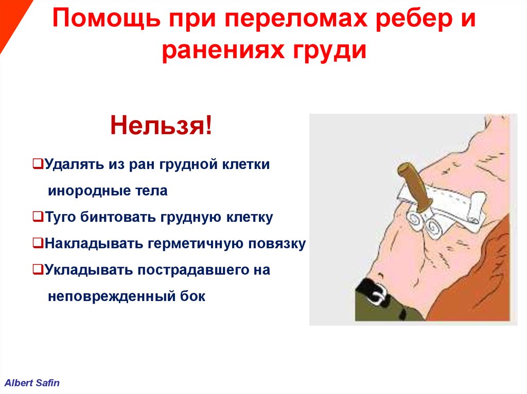 Действия при открытой травме груди. При ранении грудной клетки запрещается. При травме грудной клетки запрещено. При проникающих ранениях грудной клетки при ДТП. Травма грудной клетки что нельзя делать.