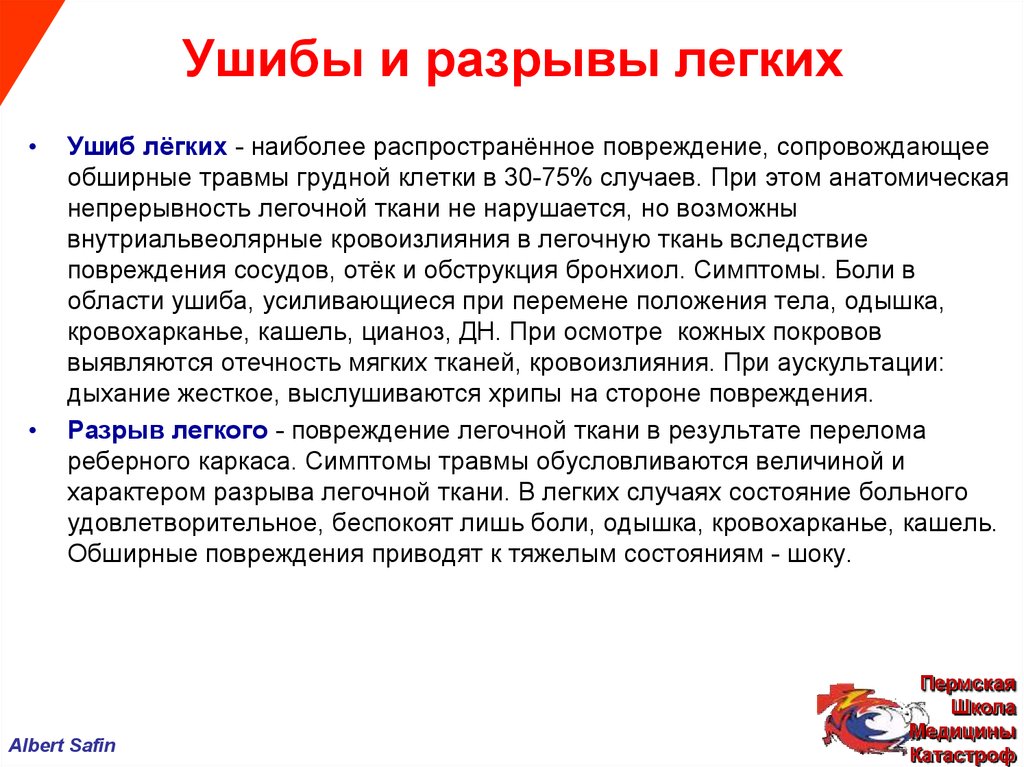 Разрыв легочной. Признаки травмы легкого. Травма легкого симптомы. Признак разрыва легочной ткани.