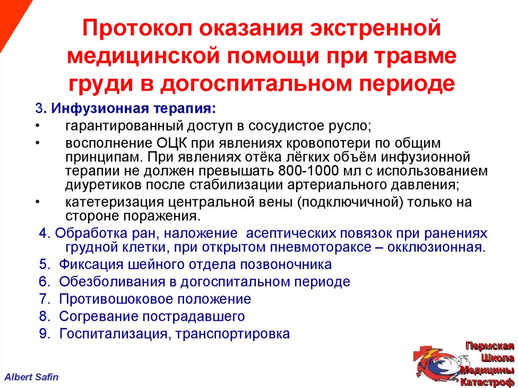 Медицинский оказание принцип. Оказание неотложной помощи. Протокол экстренной медицинской помощи. Оказание скорой медицинской помощи на догоспитальном этапе. Протокол оказания для экстренной помощи.