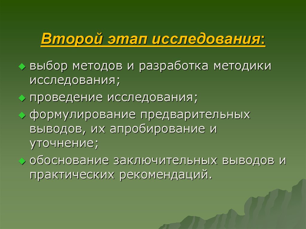 Методы исследования выборов. Второй этап исследовательской работы. Обоснование выбора методов исследования. Практический этап исследования. Методы исследования этапности.