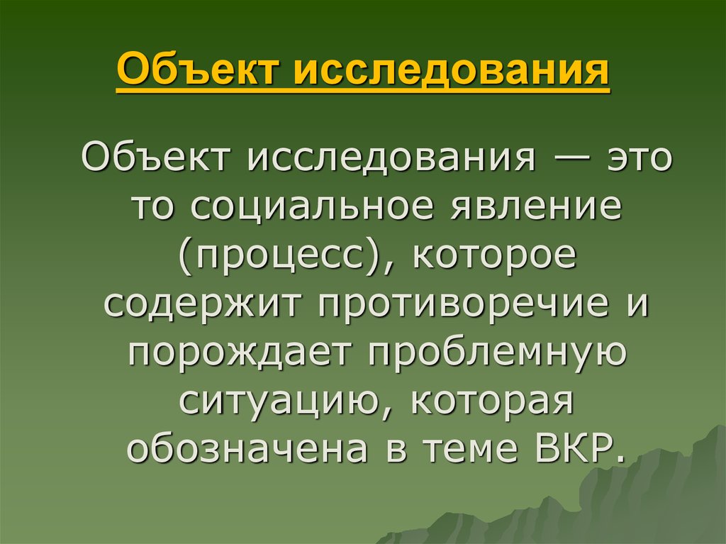 Объект процесс явление. Объект исследования это общественные явления. Социальные явления. Объект исследования – процесс или явление.