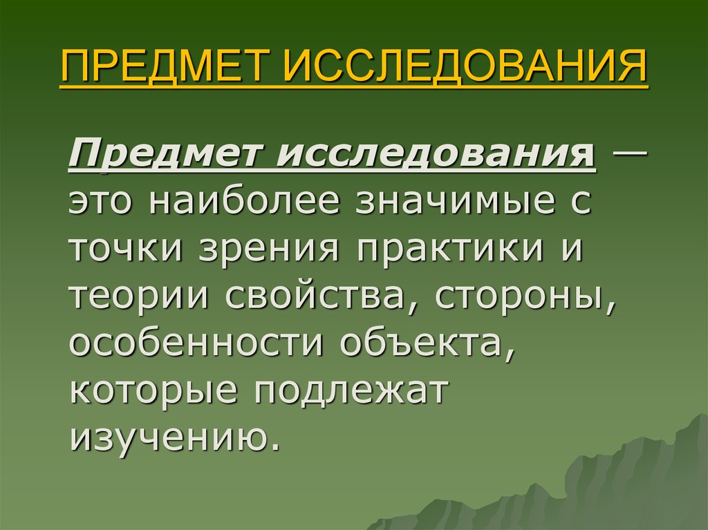 Предмет познания. Предмет исследования в практике. Предмет исследования практики. Объект исследования в практике. Особенности объекта.