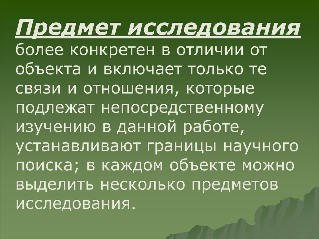 Организация научного исследования. Границы поиска в научном исследовании. Более конкретная информация.