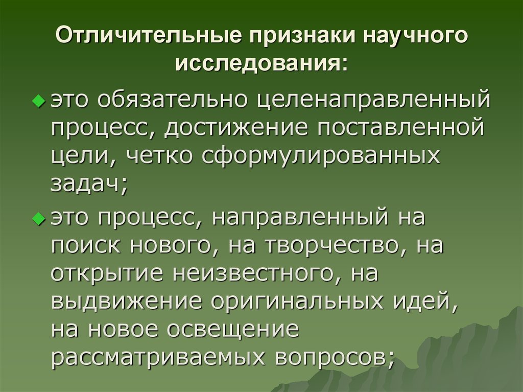 Признаки научного. Отличительные признаки научного исследования. Признаки научно-исследовательской работы.