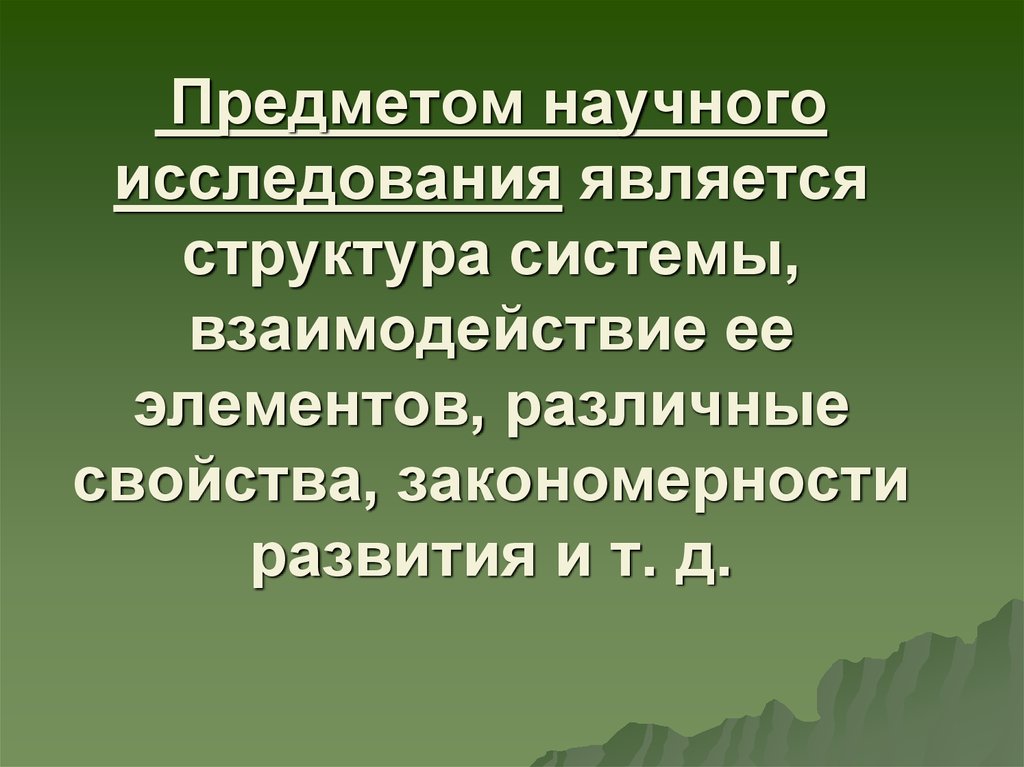 Объектом исследования называется. Что является предметом научного исследования. Объектом научного исследования является. Объект научного исследования выступают.