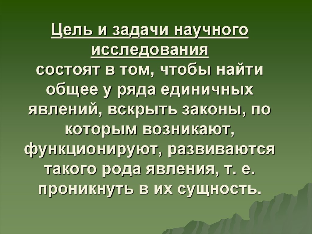 Цель научного исследования