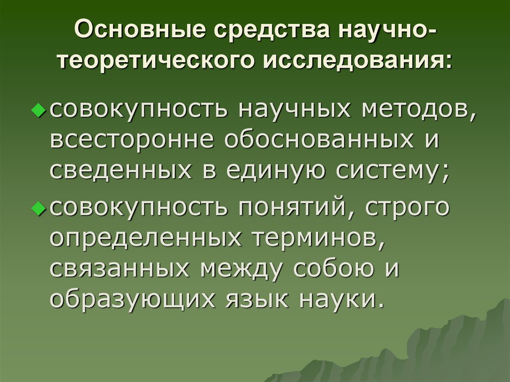 4 основных метода. Основные средства научно-теоретического исследования:. Основные средства научного исследования. Материальные средства научного исследования. Назовите основные средства научно-теоретического исследования..