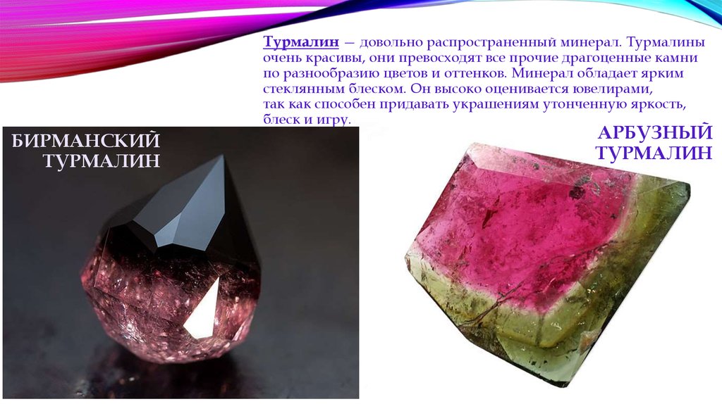 Какой минерал является распространенным. Самоцветы камни турмалин. Турмалин камень бирманский. Арбузный турмалин камень. Турмалин презентация.