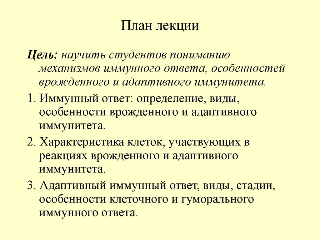 Иммунный ответ. Определение, виды, особенности врожденного и адаптивного  иммунитета - презентация онлайн