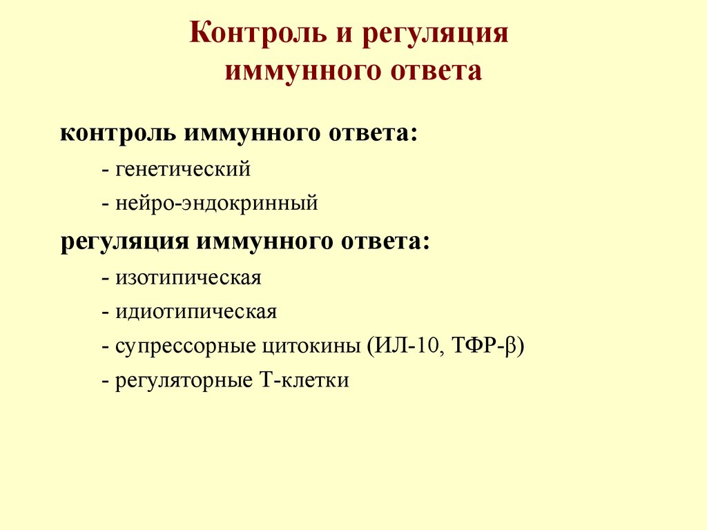 Регуляция иммунных процессов. Механизмы регуляции иммунного ответа. Регуляция иммунного ответа (антитела, регуляторные т-лимфоциты)..