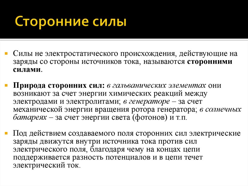 Сторонние силы. Природа сторонних сил. Сторонние силы природа сторонних сил. Природа сторонних сил в гальваническом элементе. Что такое сторонние силы какова их природа.