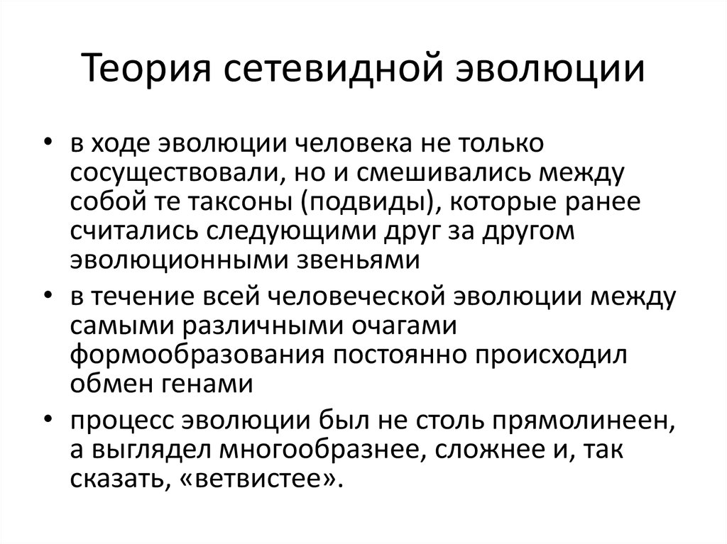 В ходе эволюции. Концепция нейтральной эволюции. Теория сетевидной эволюции. Концепции нелинейной эволюции. Сетевидная теория антропогенеза.