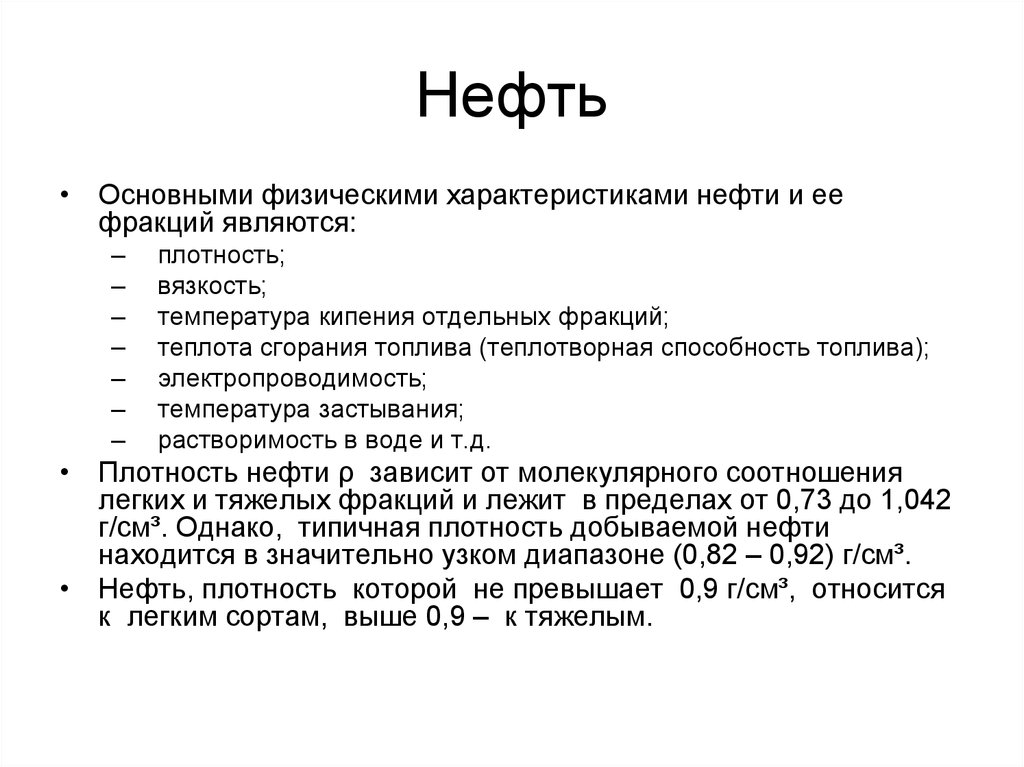 Особенности нефтепродуктов. Общая характеристика нефти. Основной характеристиками нефтяных фракций являются?. Краткая характеристика нефти. Плотность нефти физ характеристика.