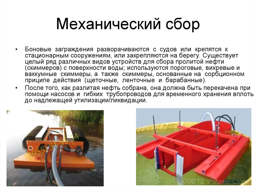 Методы сбора нефти. Боновые заграждения нефть. Боновое заграждение для сбора нефтепродуктов. Боновые заграждения при разливе нефти. Тяжелые надувные боновые заграждения.