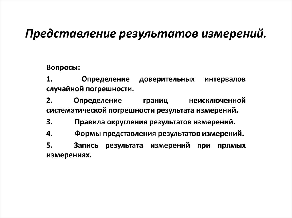 Результат представления. Формы представления результатов измерений. Представить результат измерений. Предоставление результатов измерений. Вид представления результата измерений.