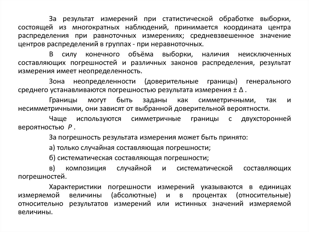 Измерение результатов контроля. Обработка результатов измерений. Формы представления результатов измерений. Доверительные границы случайной погрешности результата измерения. Правила и формы представления результатов измерений.