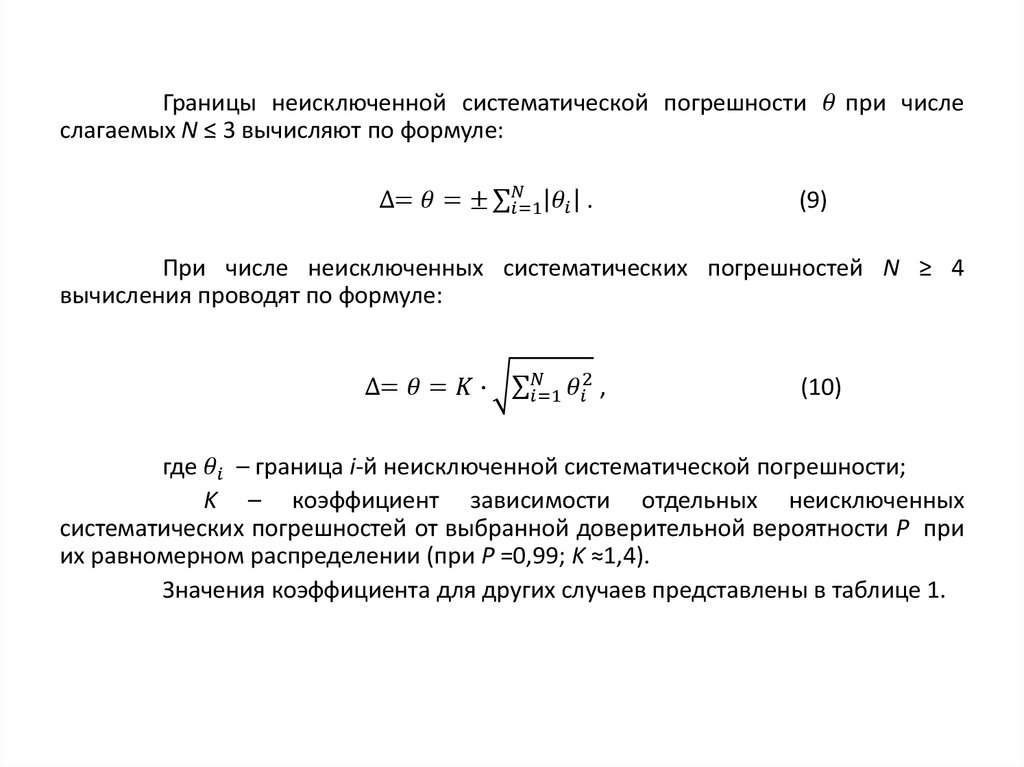 Исключаемые систематические погрешности. Граница неисключенной систематической погрешности. Границы неисключенной систематической погрешности формула. Доверительные границы неисключенной систематической погрешности. Оценка систематической погрешности формула.