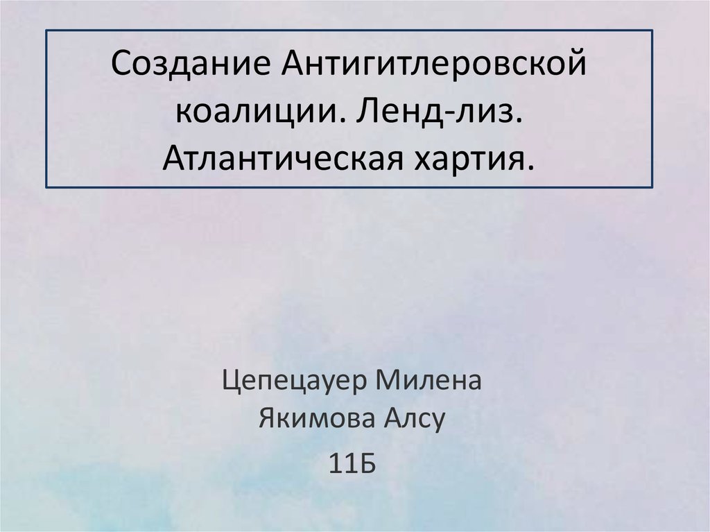 Антигитлеровская коалиция презентация 10 класс