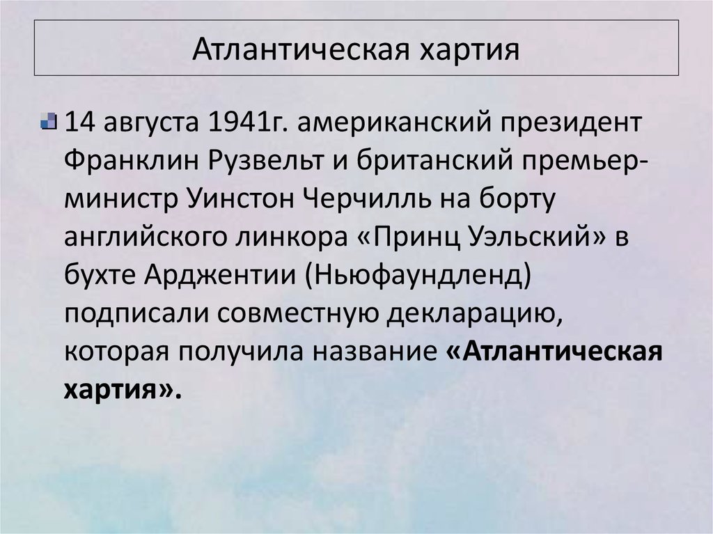 Атлантическая хартия
